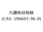 凡德他尼母核(CAS: 192024-05-05)